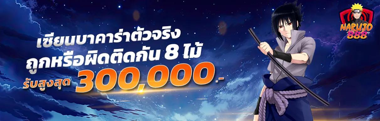 นารูโตะ888 โปรโมชั่น